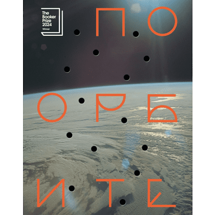 Книга "По орбите", Саманта Харви