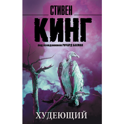 Книга "Худеющий", Стивен Кинг