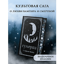Книга "Сумерки (подарочное издание)", Стефани Майер
