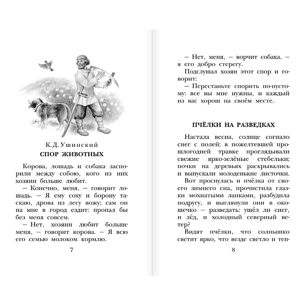 Книга "Детское чтение. Сказки и рассказы о животных", Виталий Бианки, Михаил Пришвин, Константин Ушинский и др. - 6