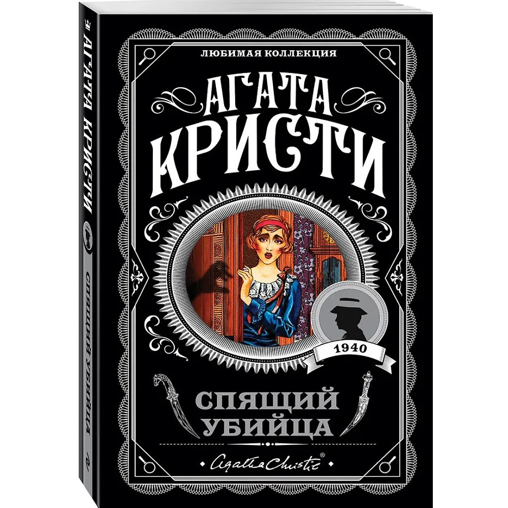 Книга "Спящий убийца", Агата Кристи - 4