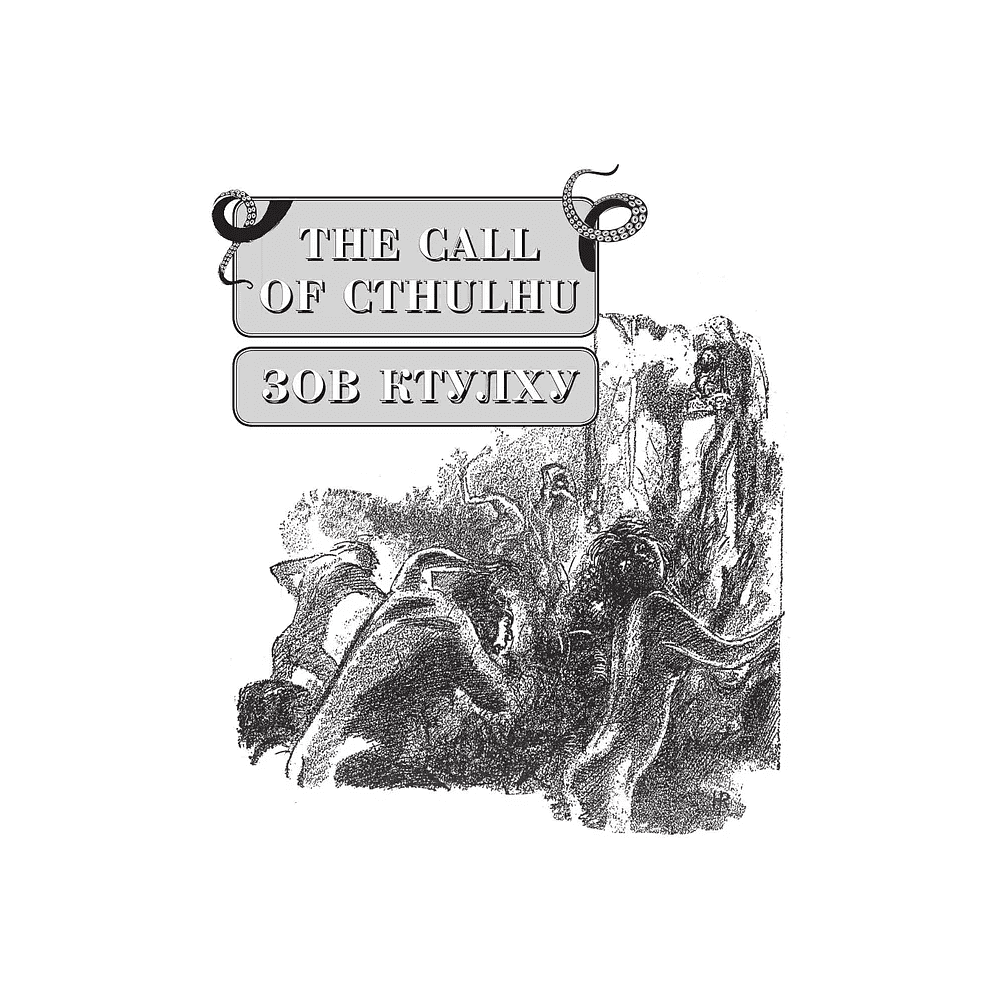 Книга на английском языке "Зов Ктулху = The Call of Cthulhu", Говард Филлипс Лавкрафт - 7