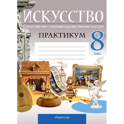 Книга "Искусство. 8 класс. Практикум", Колбышева С.И., Захарина Ю.Ю.