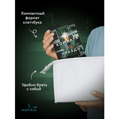 Книга "Комната правды (формат клатчбук)", Синъитиро Юки - 7
