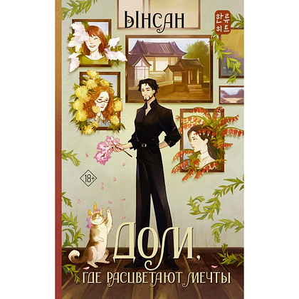Книга "Дом, где расцветают мечты", Ынсан