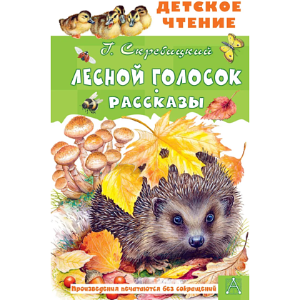 Книга "Детское чтение. Лесной голосок. Рассказы", Георгий Скребицкий