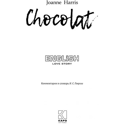 Книга "История любви. Шоколад. Chocolat" (англ.яз.), Джоанн Харрис - 2