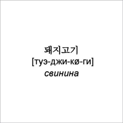 Флеш-карточки на корейском языке "500 самых нужных корейских слов и фраз" - 13