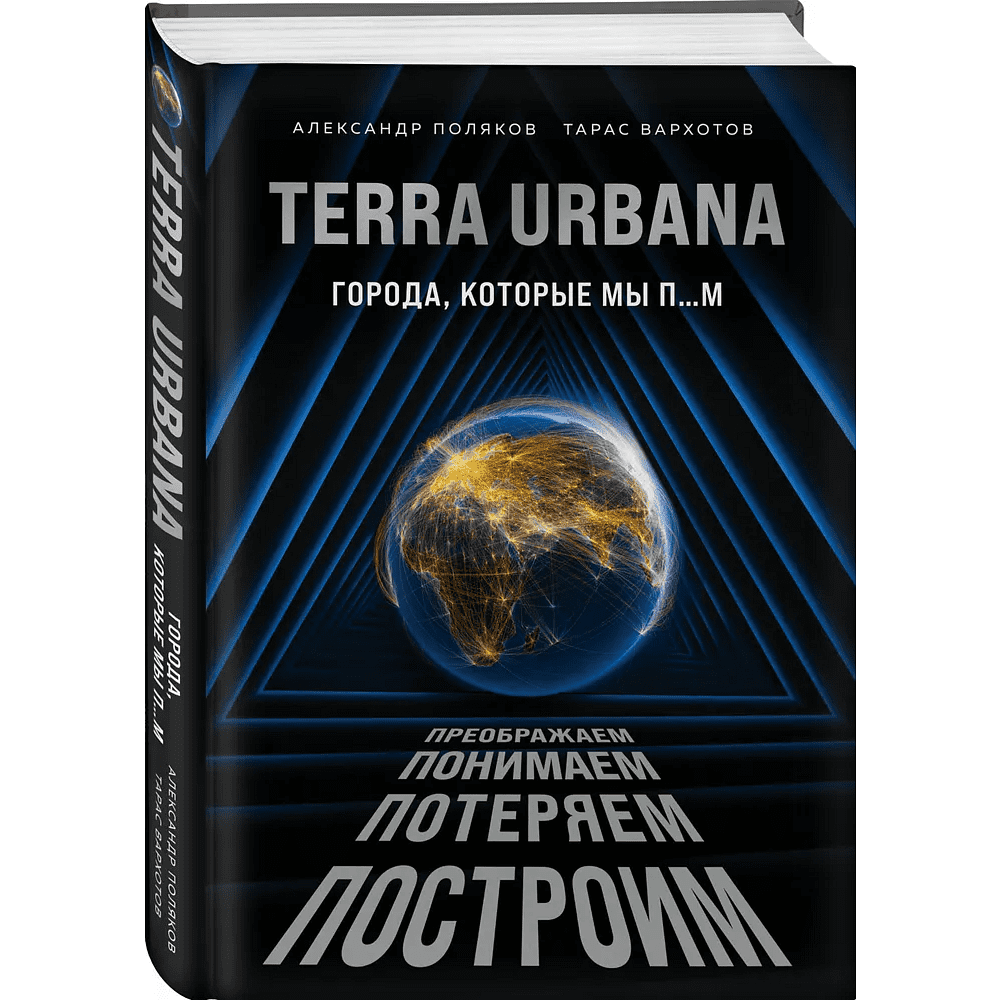 Книга "Terra Urbana. Города, которые мы п...м", Александр Поляков, Тарас Вархотов