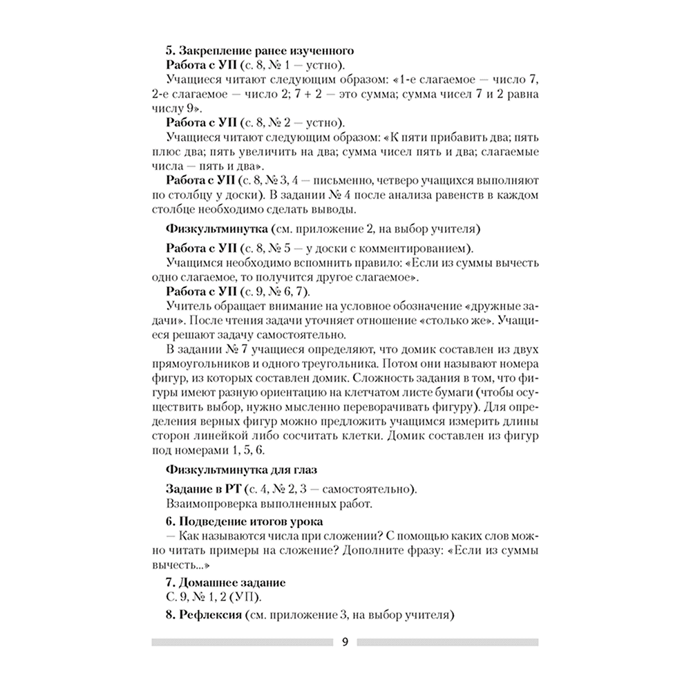 Книга "Математика. 2 кл. План-конспект уроков", Лапицкая Е.П. - 6