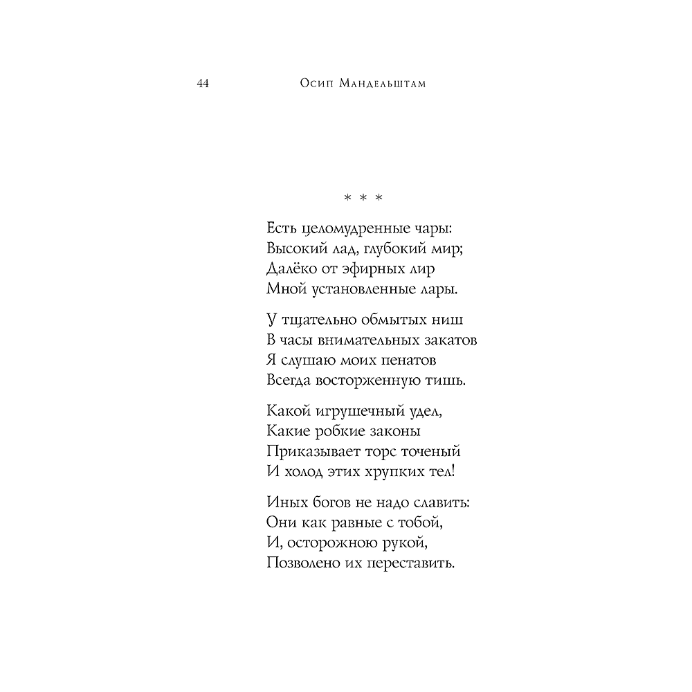 Книга "Стихотворения", Осип Мандельштам - 17