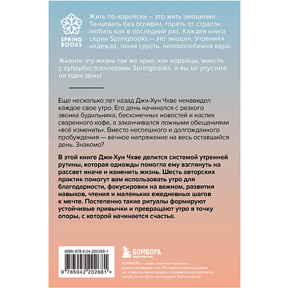 Книга "Springbooks. Утро, с которого начинается счастье. Утренние ритуалы для продуктивной и осознанной жизни", Джи-Хун Чхве - 2