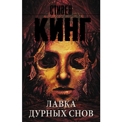 Книга "Лавка дурных снов", Стивен Кинг