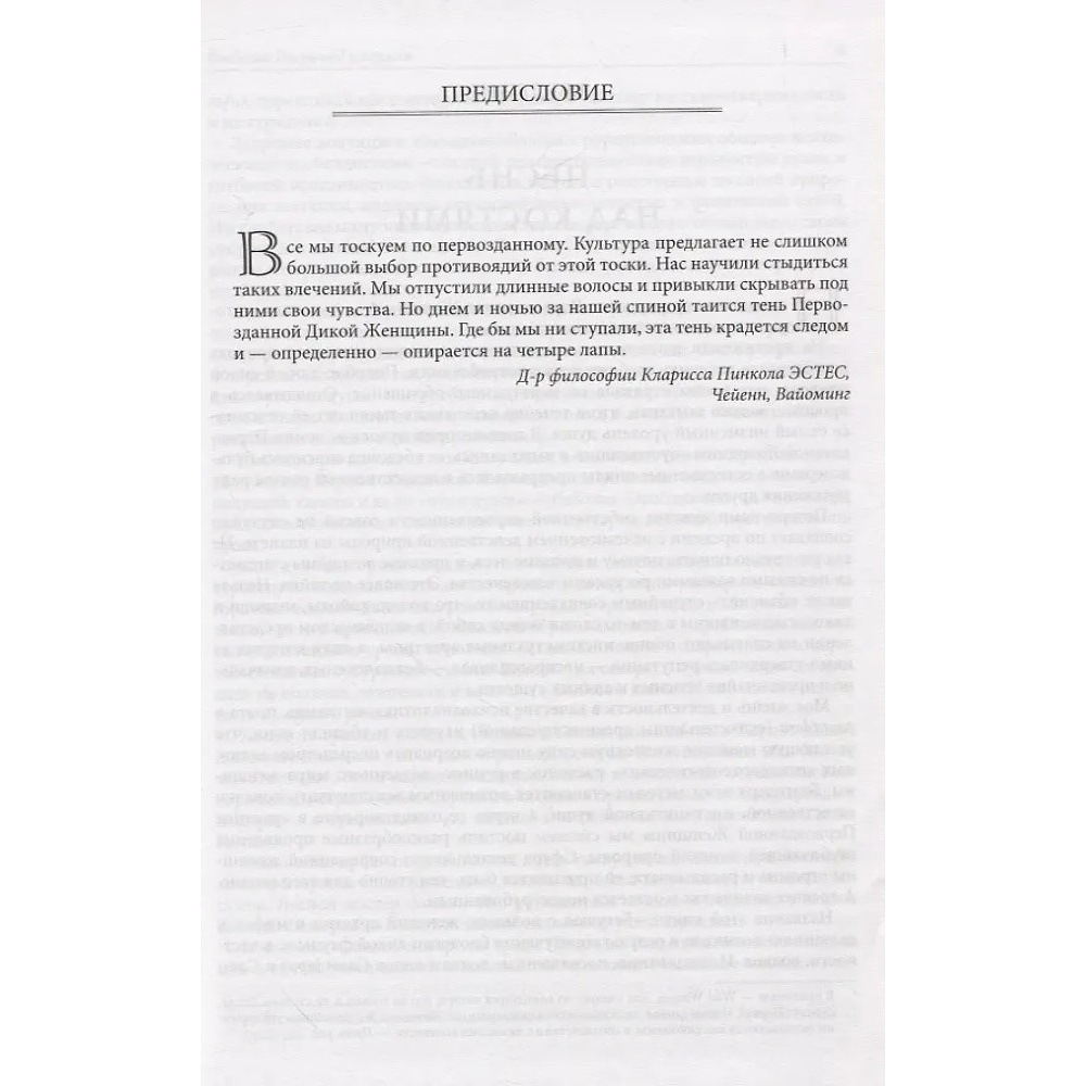 Книга "Бегущая с волками. Женский архетип в мифах и сказаниях", Кларисса Эстес - 3
