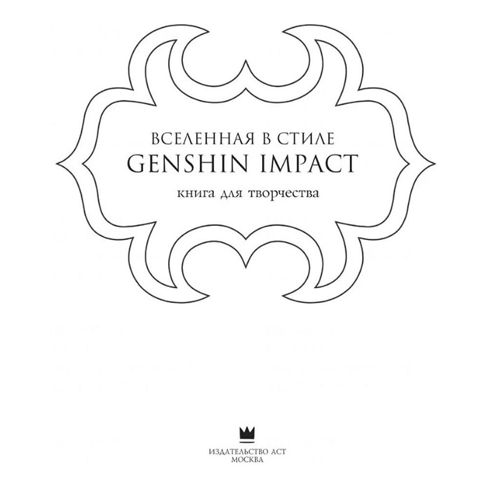 Раскраска "Вселенная в стиле Genshin Impact. Книга для творчества по мотивам популярной игры" - 2