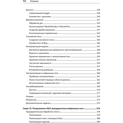 Книга "Глубокое обучение с fastai и PyTorch: минимум формул, минимум кода, максимум эффективности", Джереми Ховард, Сильвейн Гуггер - 7