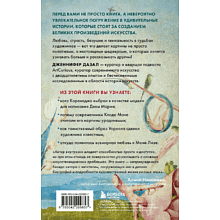 Книга "Любопытное искусство. Самые странные, смешные и увлекательные истории великих художников", Дженнифер Дазал