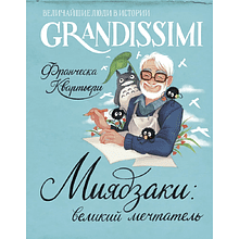 Книга "Grandissimi. Величайшие люди в истории. Миядзаки: великий мечтатель", Франческа Квартьери