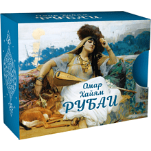 Книга "Миниатюры в футляре. Рубаи", Омар Хайям