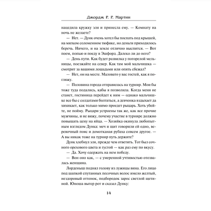 Книга "Рыцарь Семи Королевств", Джордж Р.Р. Мартин - 11