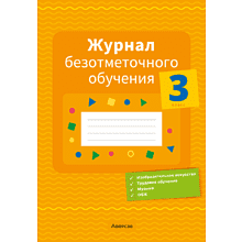 Книга "Журнал безотметочного обучения. 3 класс", Сушко