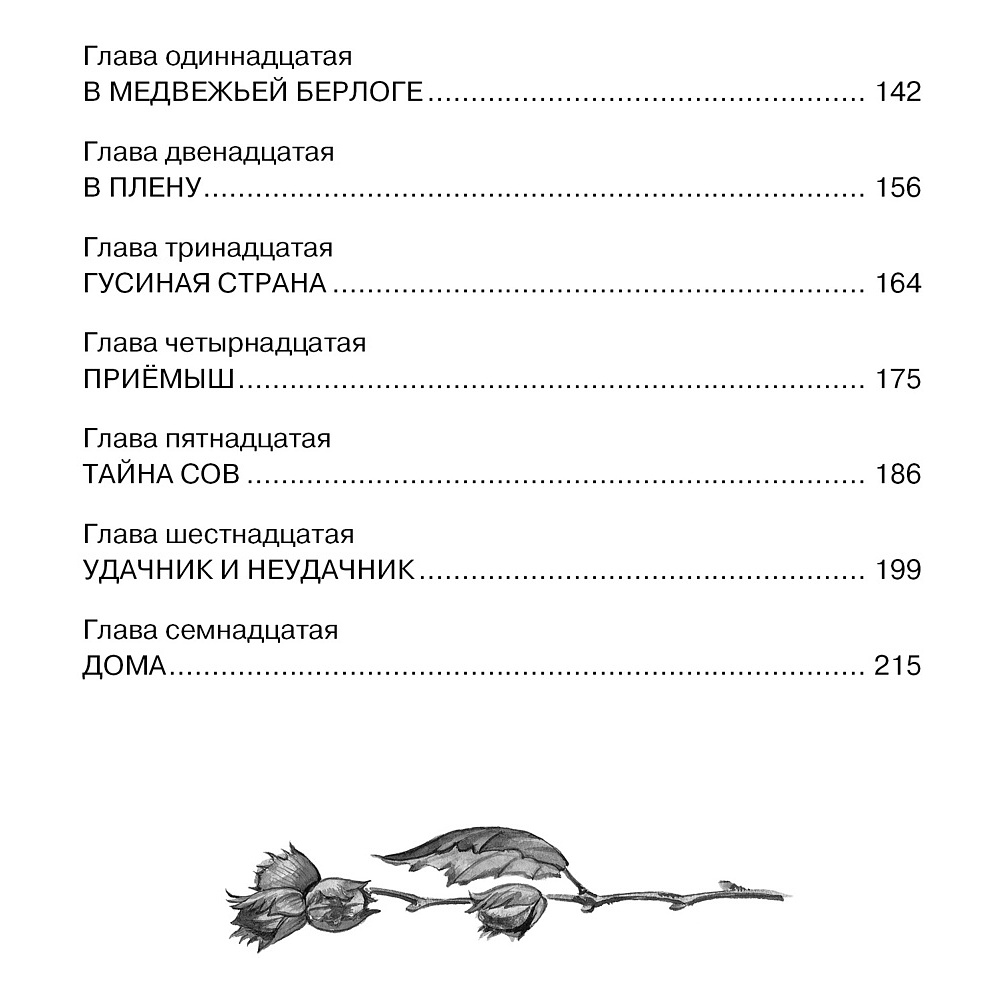 Книга "ЧЛУ. Чудесное путешествие Нильса с дикими гусями", Сельма Лагерлеф - 3