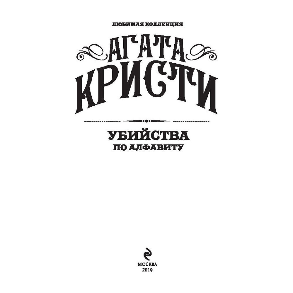 Книга "Убийства по алфавиту", Агата Кристи - 2