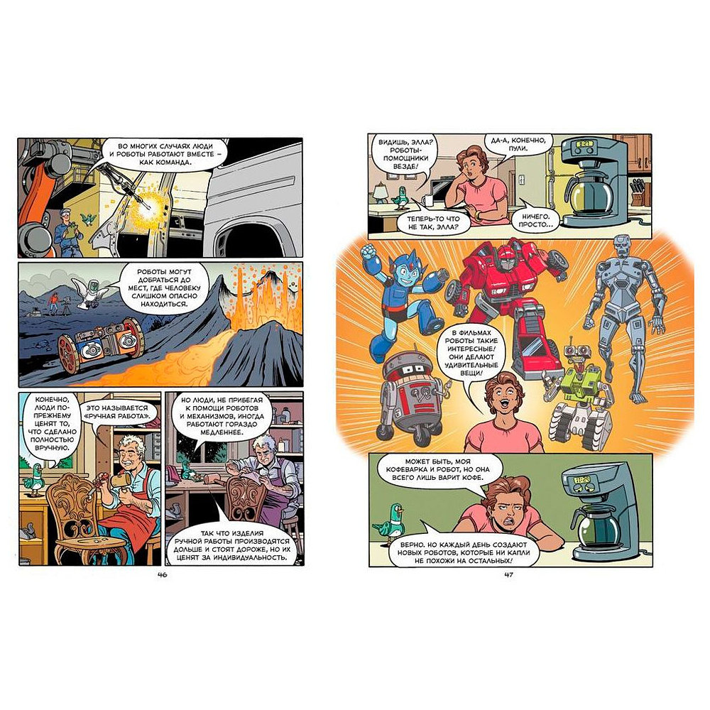 Книга "Роботы. Научный комикс", Скотт М. - 3