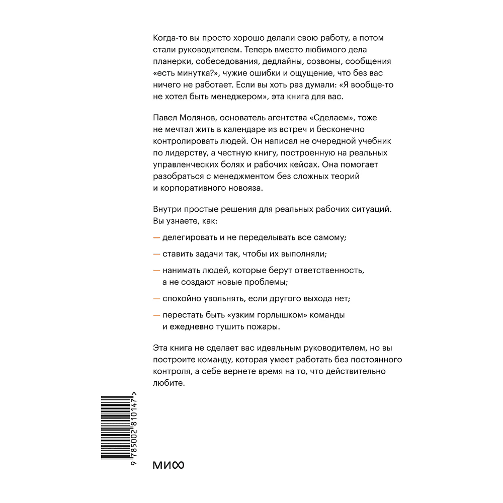 Книга "Руководитель поневоле. Как руководить командой без микроменеджмента и степени MBA", Павел Молянов - 2