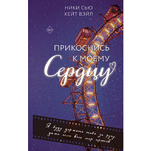 Книга "Прикоснись к моему сердцу", Ники Сью, Кейт Вэйл