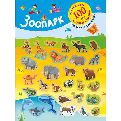 Книга "Книжка с наклейками, которые не боятся воды. Зоопарк" - 2