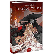 Книга "Призрак Оперы. Вечные истории. Young Adult", Гастон Леру