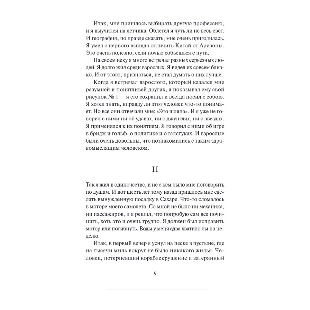 Книга "Вечные истории. Маленький принц", Антуан де Сент-Экзюпери - 4