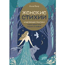 Книга "Женские стихии. Исцеляющие практики через архетипы сказок и мифов", Бену А.