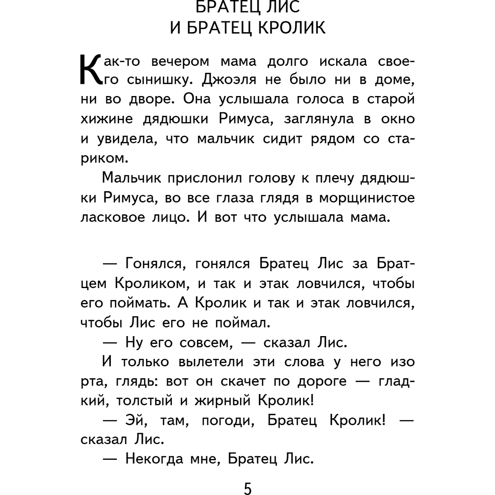 Книга "Уютная классика. Сказки дядюшки Римуса", Джоэль Харрис - 9
