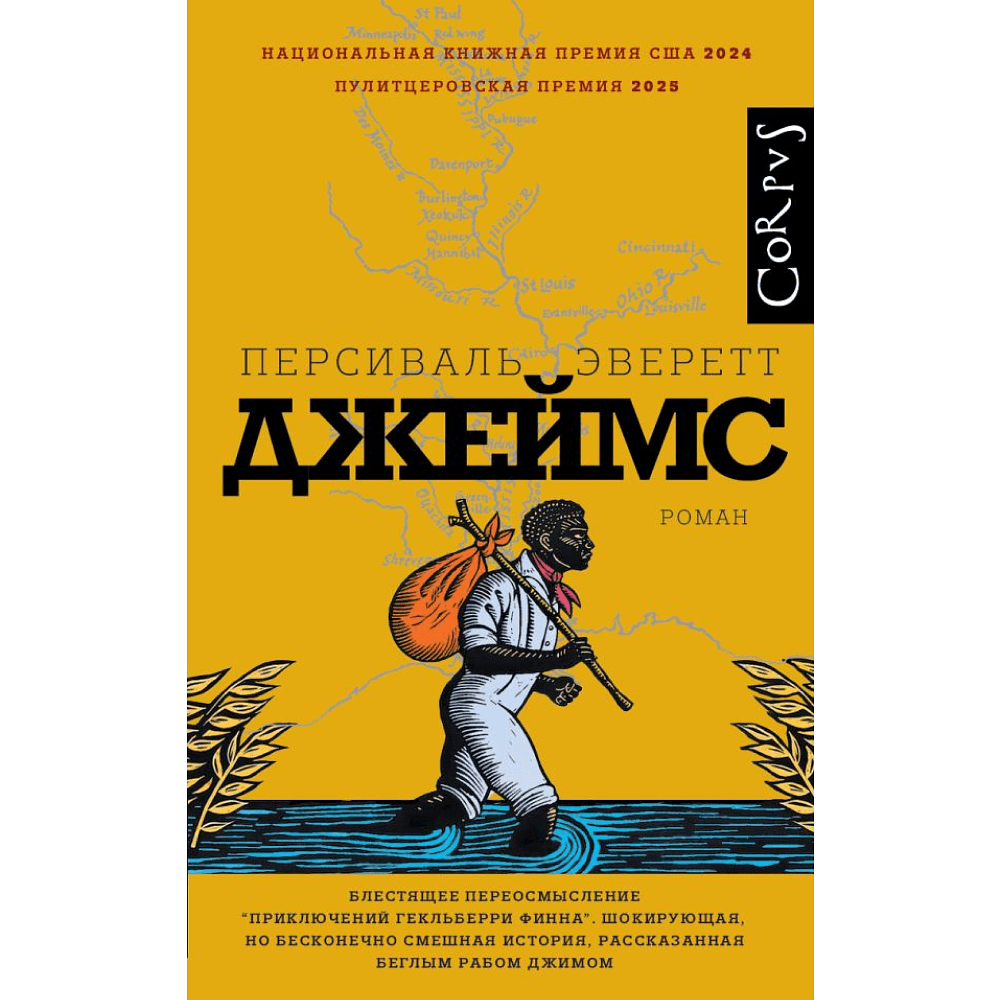 Книга "Джеймс", Персиваль Эверетт