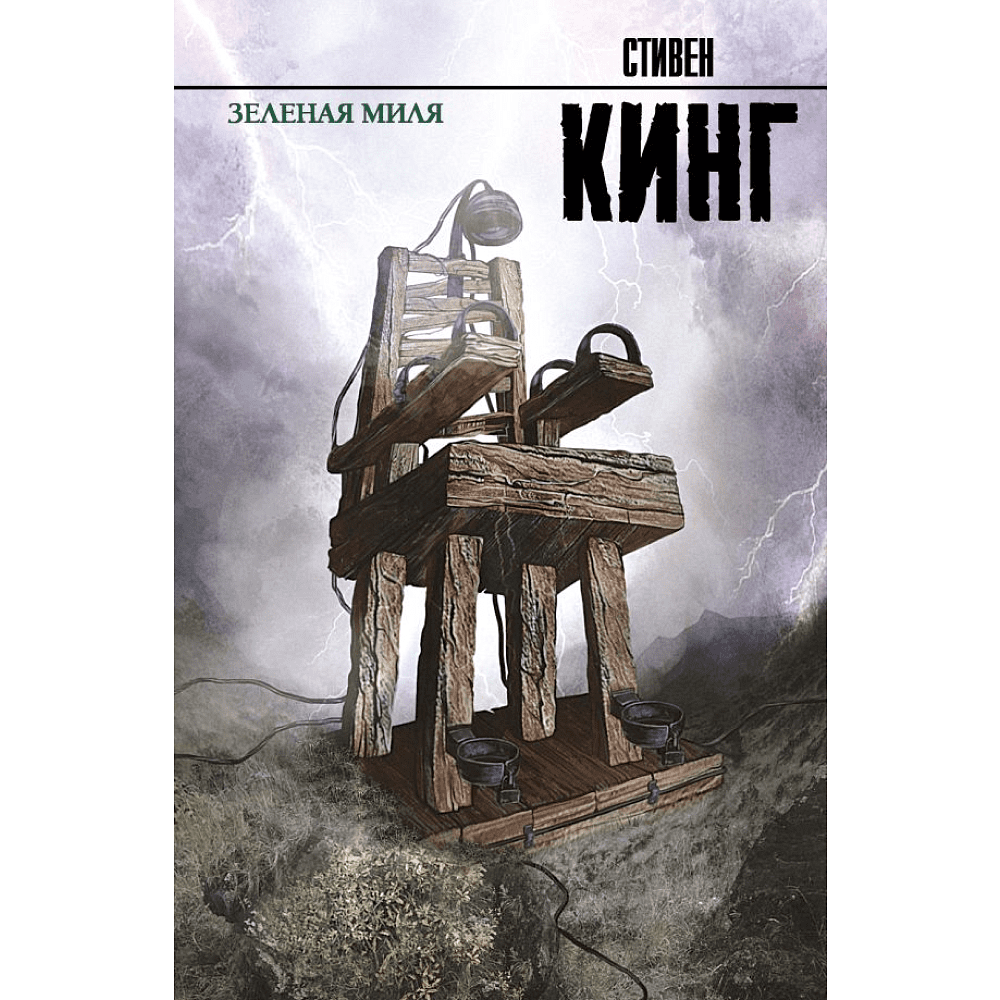 Книга "Зеленая миля", Стивен Кинг