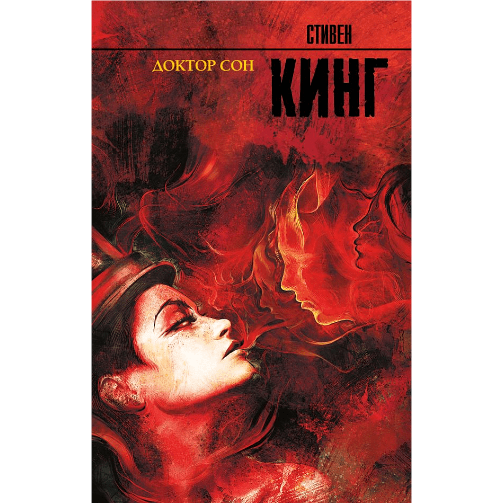 Книга "Доктор Сон", Стивен Кинг