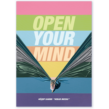 Дизайнерская открытка "Open your mind", Бажин