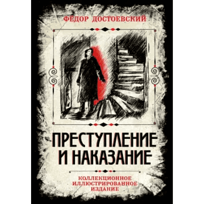 Книга "Преступление и наказание. Коллекционное иллюстрированное издание", Федор Достоевский