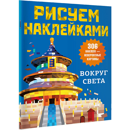 Книга "Рисуем наклейками. Вокруг света"