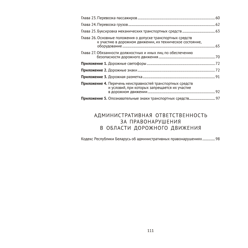 Книга "ПДД Республики Беларусь" 2025 г. - 7