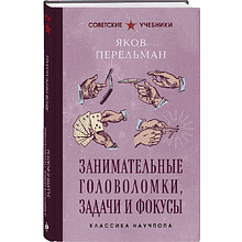 Книга "Советские учебники. Занимательные головоломки, задачи и фокусы", Яков Перельман