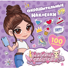 Книга "Милана Хаметова. Окрашительные наклейки (100 шт.)"