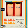 Игра настольная "Шава Шава" - 9