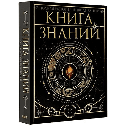 Книга "Книга знаний. Полная история цивилизации"