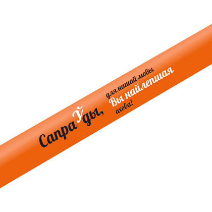Ручка шариковая автоматическая "Сапраўды, для нашай мовы Вы найлепшая ахова!", 1.0 мм, оранжевый, стерж. синий - 2