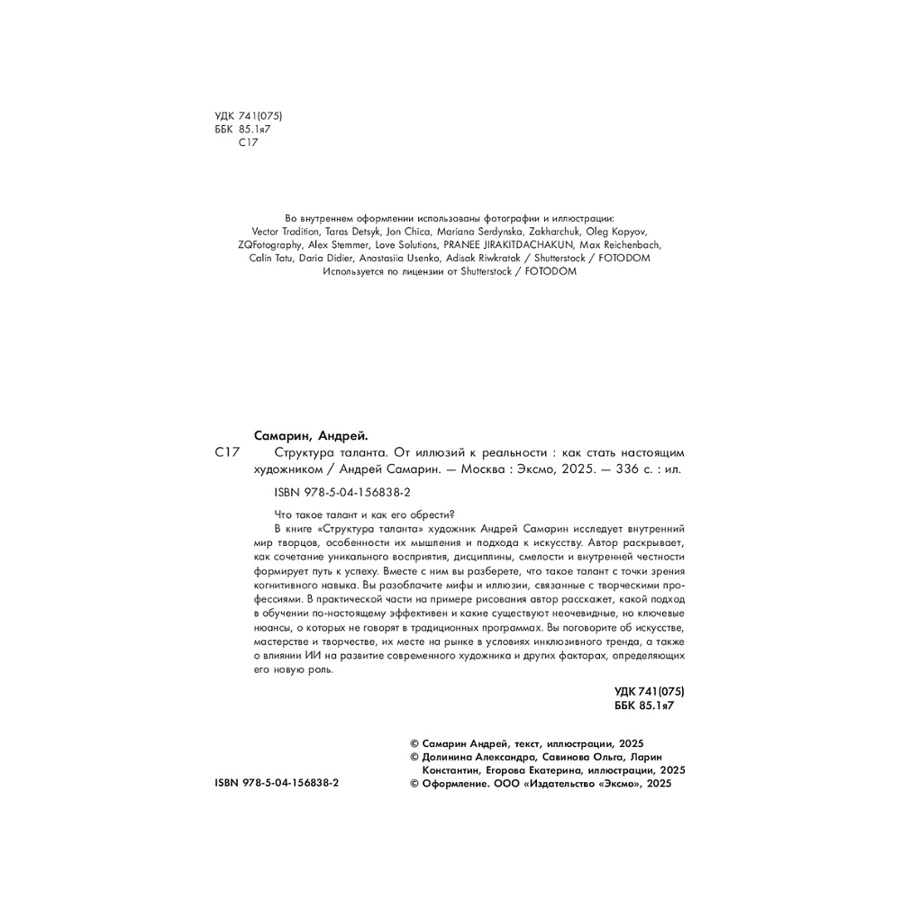 Книга "Структура таланта. От иллюзий к реальности: как стать настоящим художником", Андрей Самарин - 4