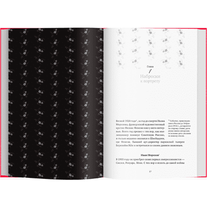 Книга "Братья Морозовы. Коллекционеры, которые не торгуются?", Наталия Семенова - 3