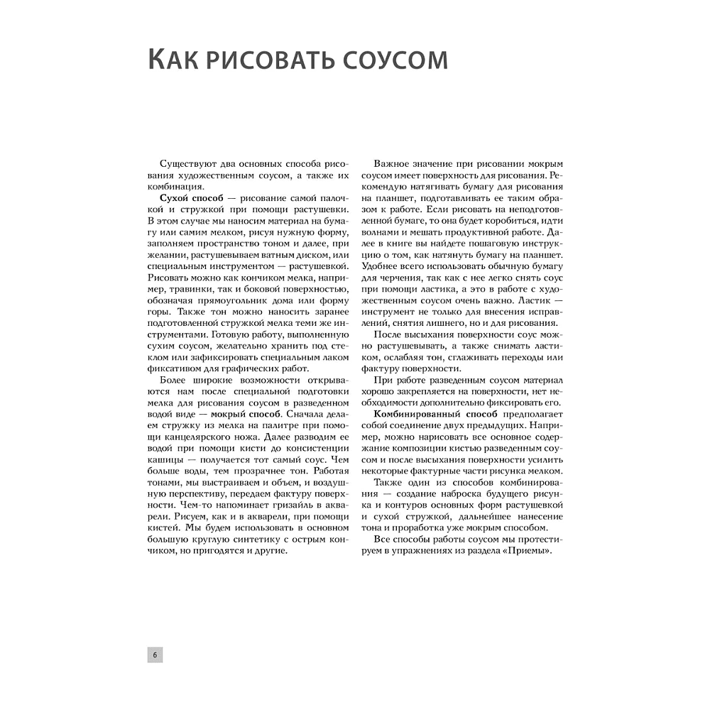 Книга "Рисование "соусом". Мягкий графический материал: свойства, особенности и способы нанесения", Наталья Васильева - 7